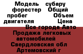  › Модель ­ субару форестер › Общий пробег ­ 70 000 › Объем двигателя ­ 1 500 › Цена ­ 800 000 - Все города Авто » Продажа легковых автомобилей   . Свердловская обл.,Артемовский г.